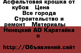 Асфальтовая крошка от10 кубов › Цена ­ 1 000 - Все города Строительство и ремонт » Материалы   . Ненецкий АО,Каратайка п.